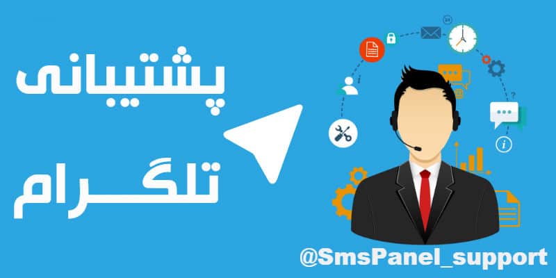 پشتیبانی تلگرام سامانه