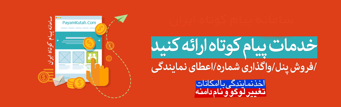 پنل نمایندگی پیامک iPPANEL