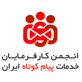 انجمن پیام کوتاه ایران